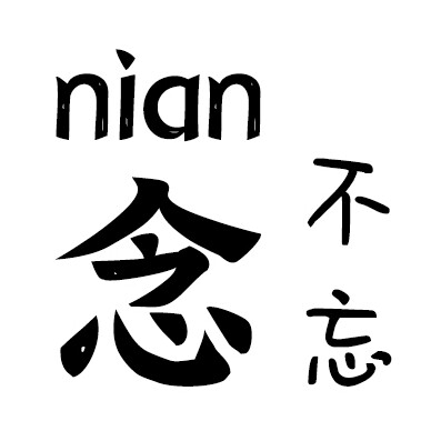 念不忘工作室