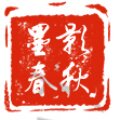 墨影春秋线下三十年工厂