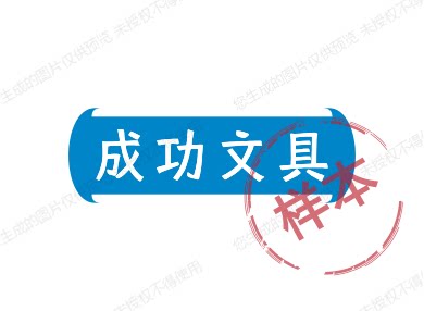 成功文具