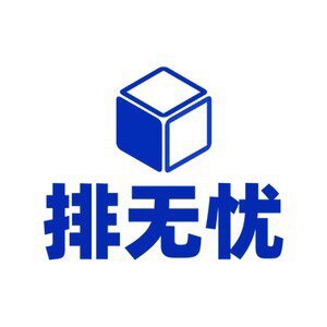 排无忧 店铺LOGO