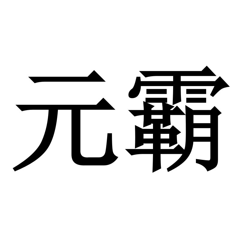 元霸芯城