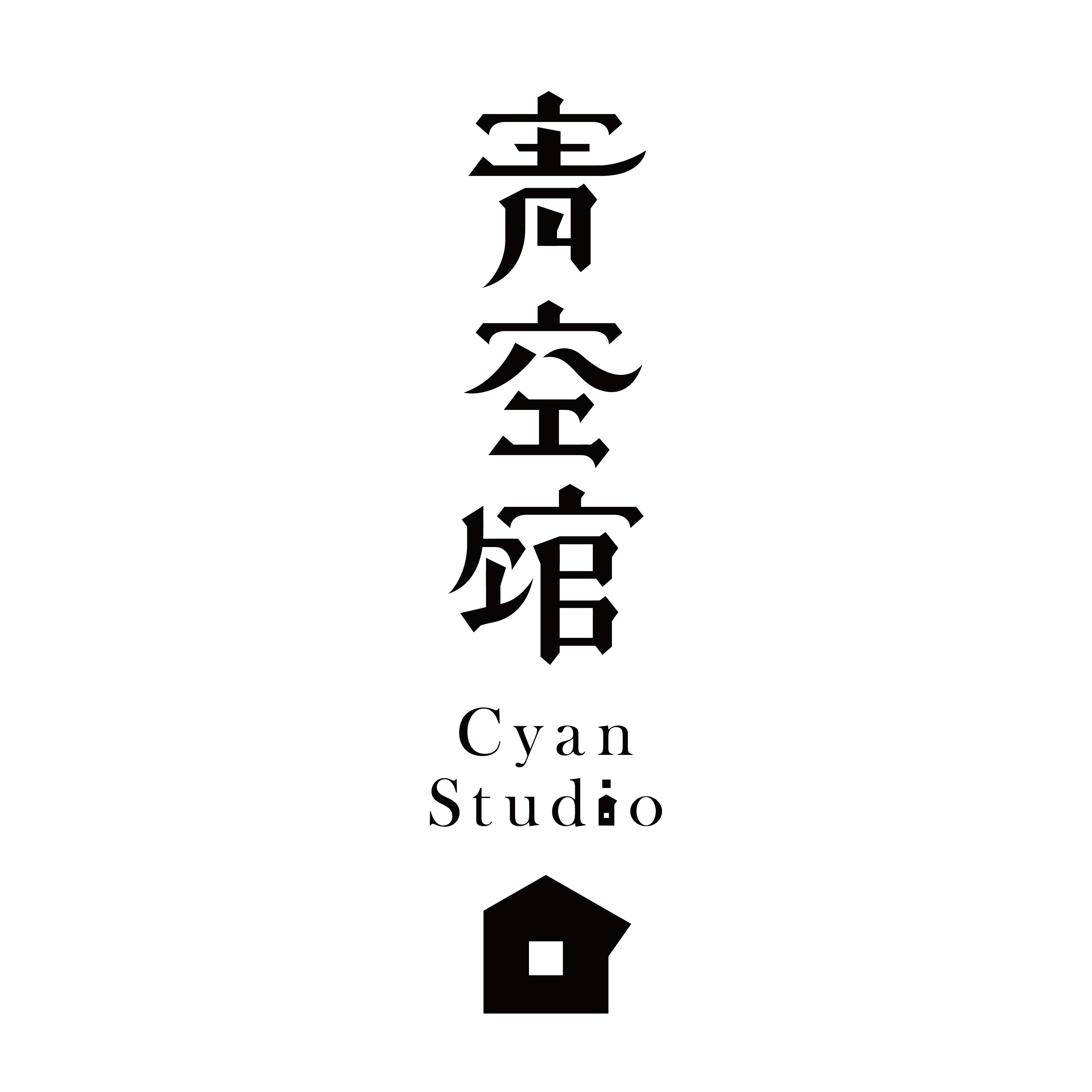 青空馆CyanStudio