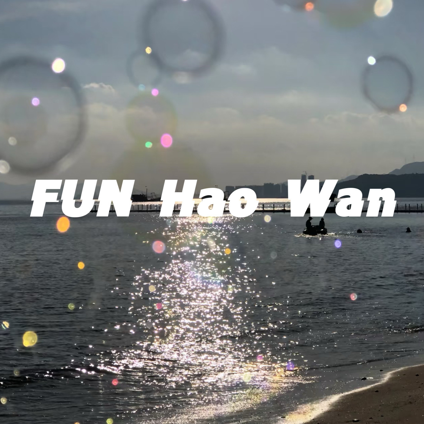 Fun HaoWan 好玩 店铺LOGO