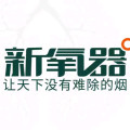 广东新氧器净化科技有限公司