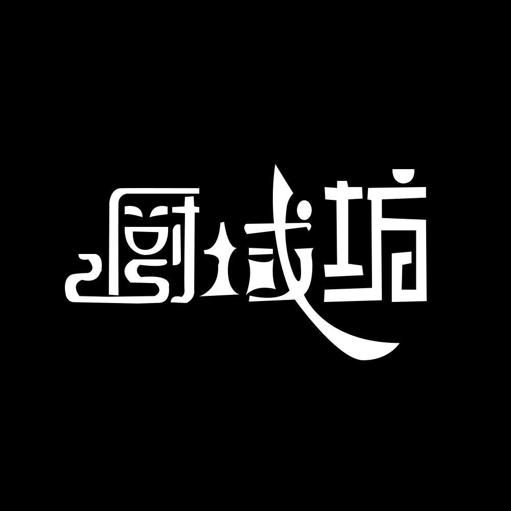 厨域坊生活馆