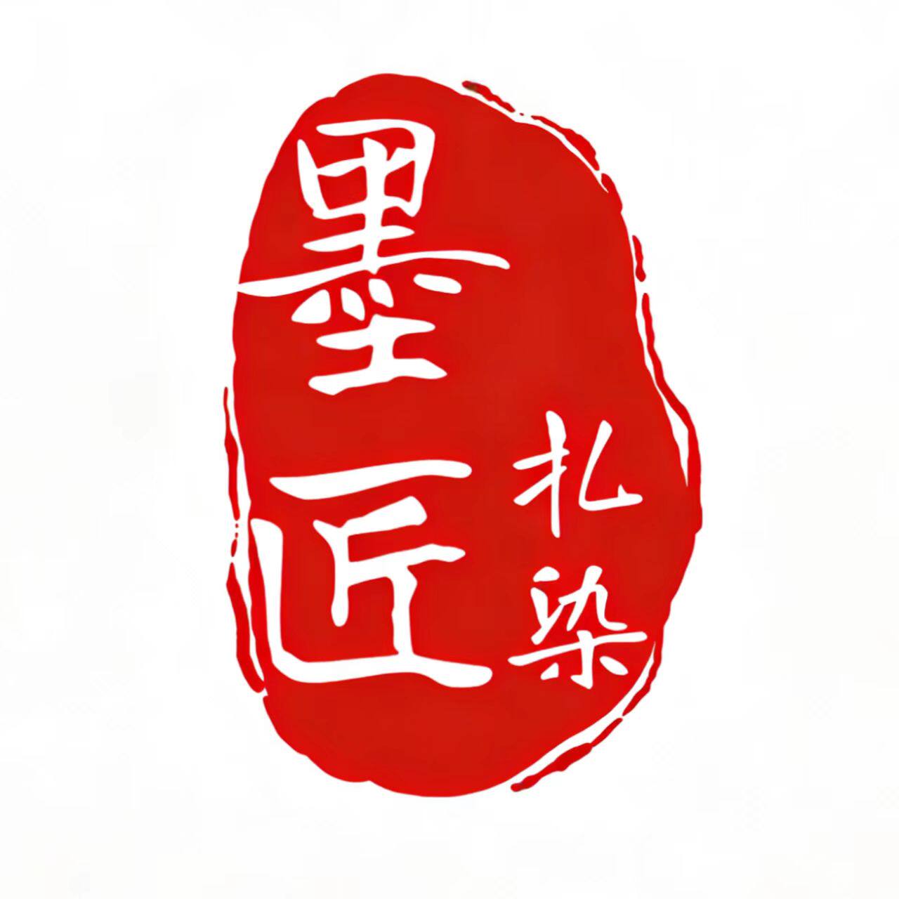 墨匠扎染