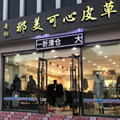 那美可心旃见店