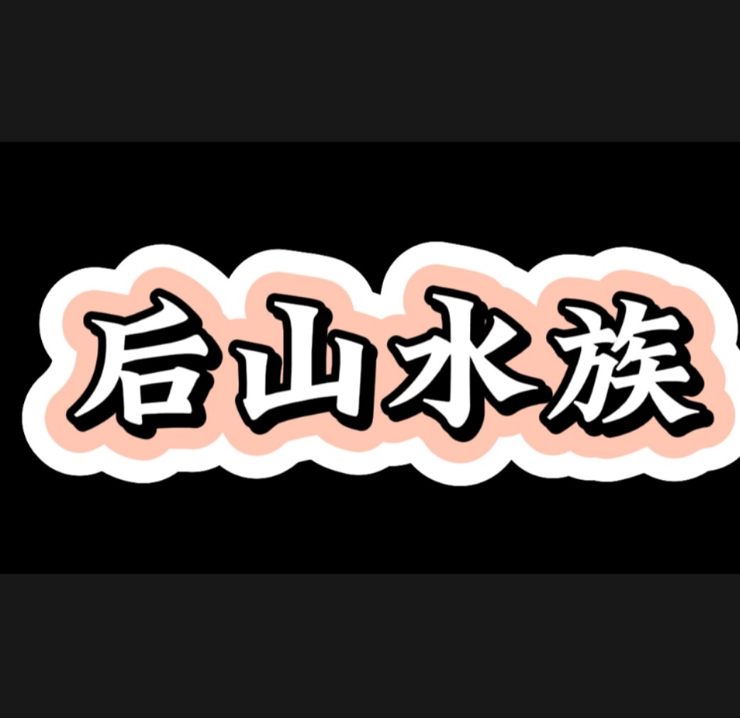 后山水族