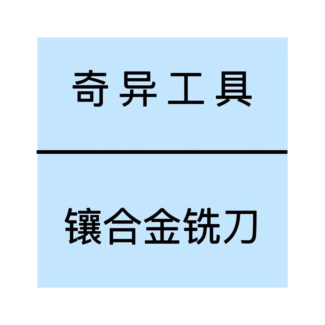 奇异工具