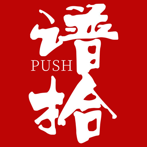谱拾