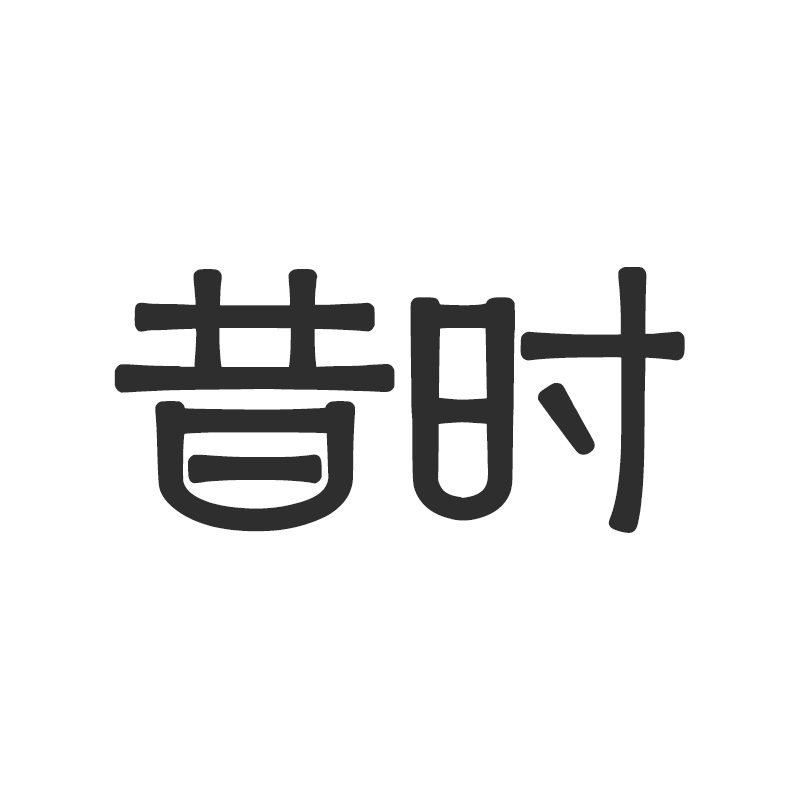 昔时照明 店铺LOGO