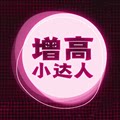 增高小达人