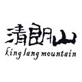 清朗山茶叶商行