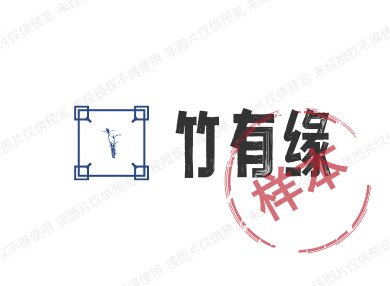 竹有缘