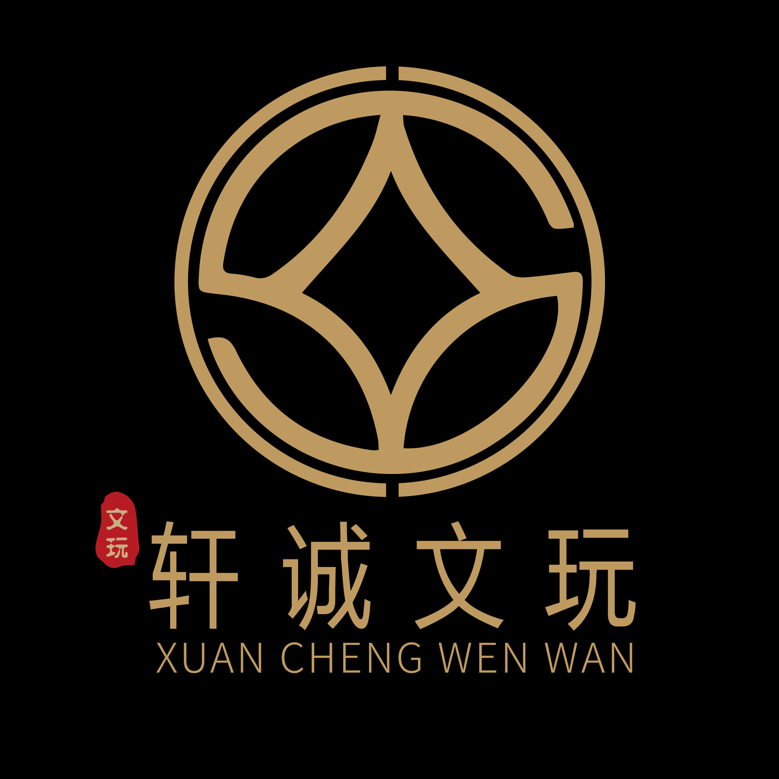 轩诚文玩