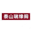 泰山瑞缘阁