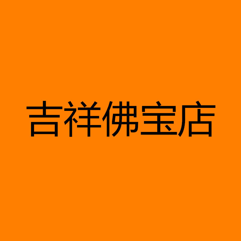 吉祥佛宝店