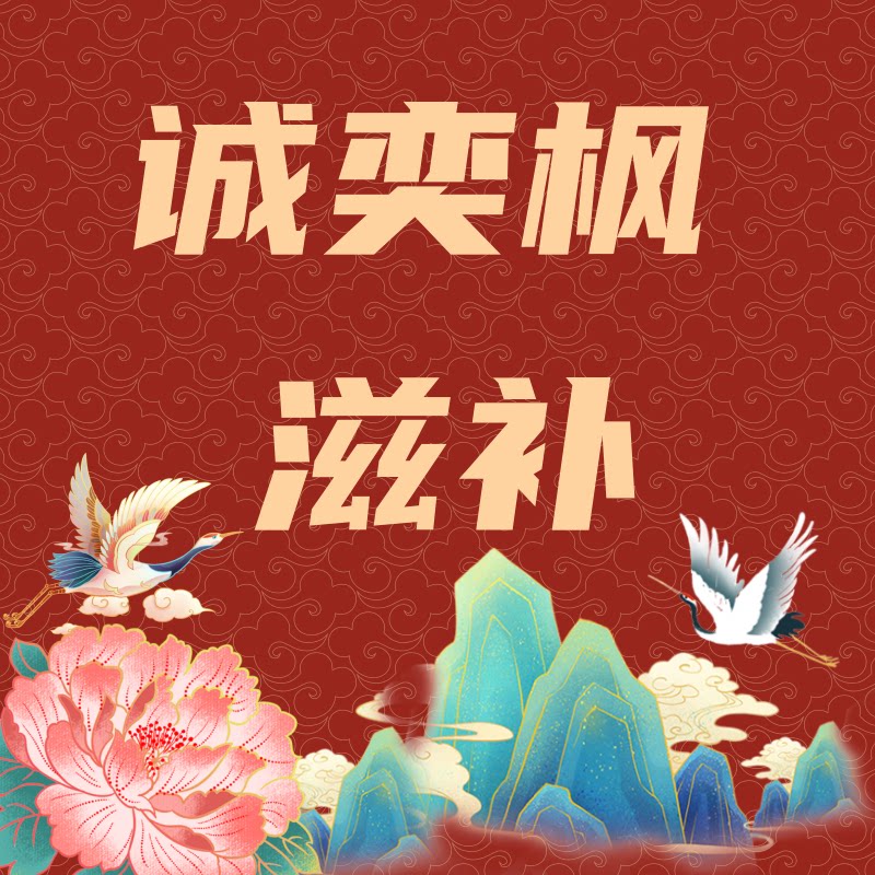 长白山万良镇诚奕枫滋补企业店