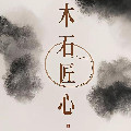木石匠心家居摆件航舰店