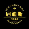 启迪斯汽车用品有限公司企业店