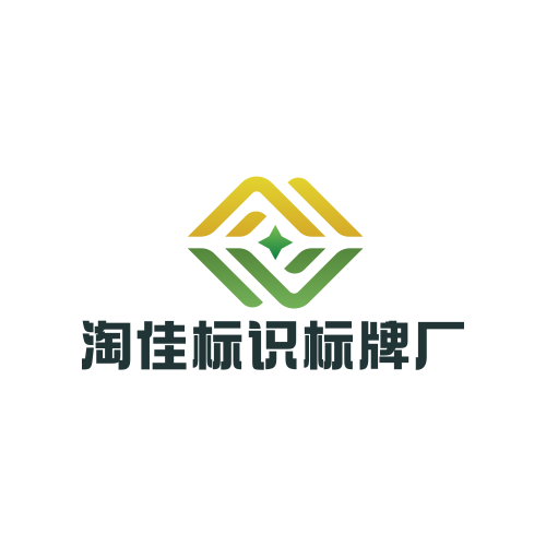 淘佳标识标牌厂