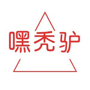 嘿秃驴