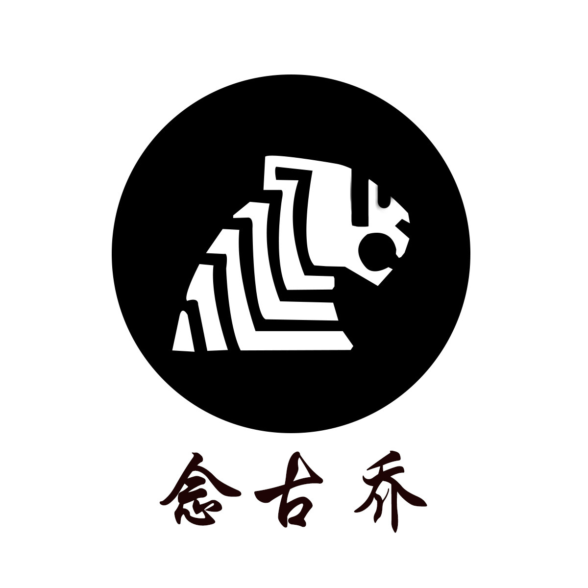 念古乔皮草店 店铺LOGO