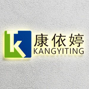 安徽康依婷塑料包装