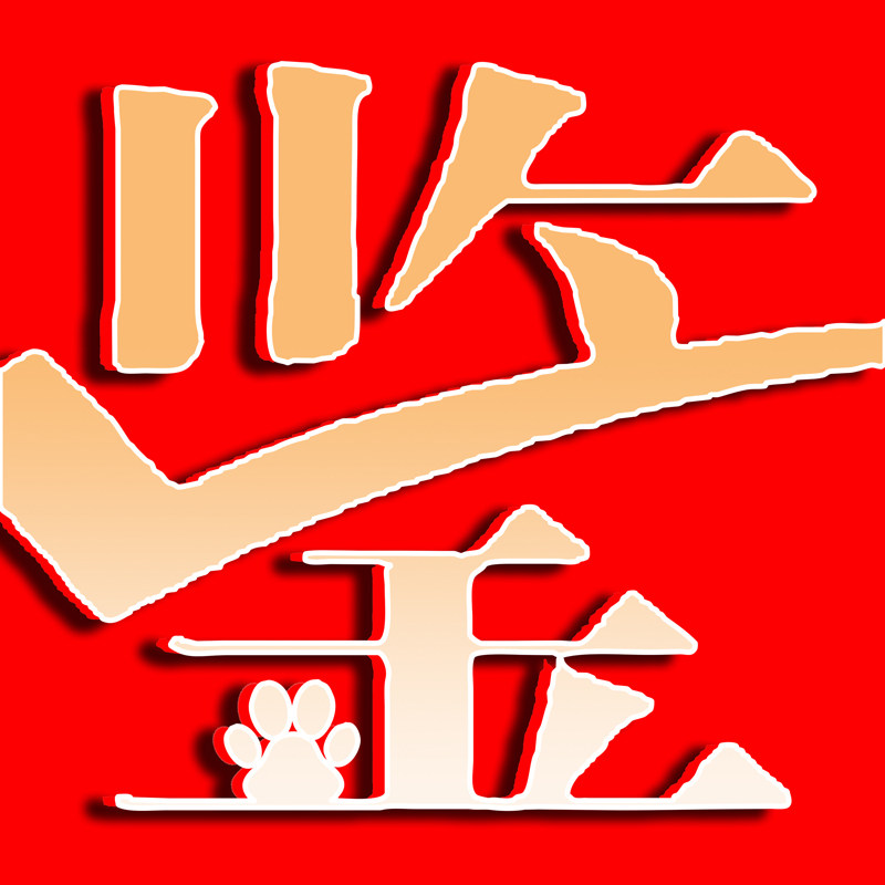 禧它宠物服务中心