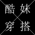 酷妹穿搭
