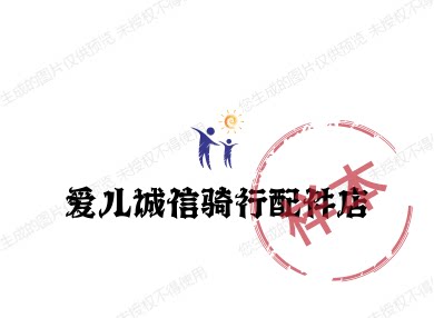 爱儿诚信骑行配件店