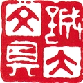 诚大文具店