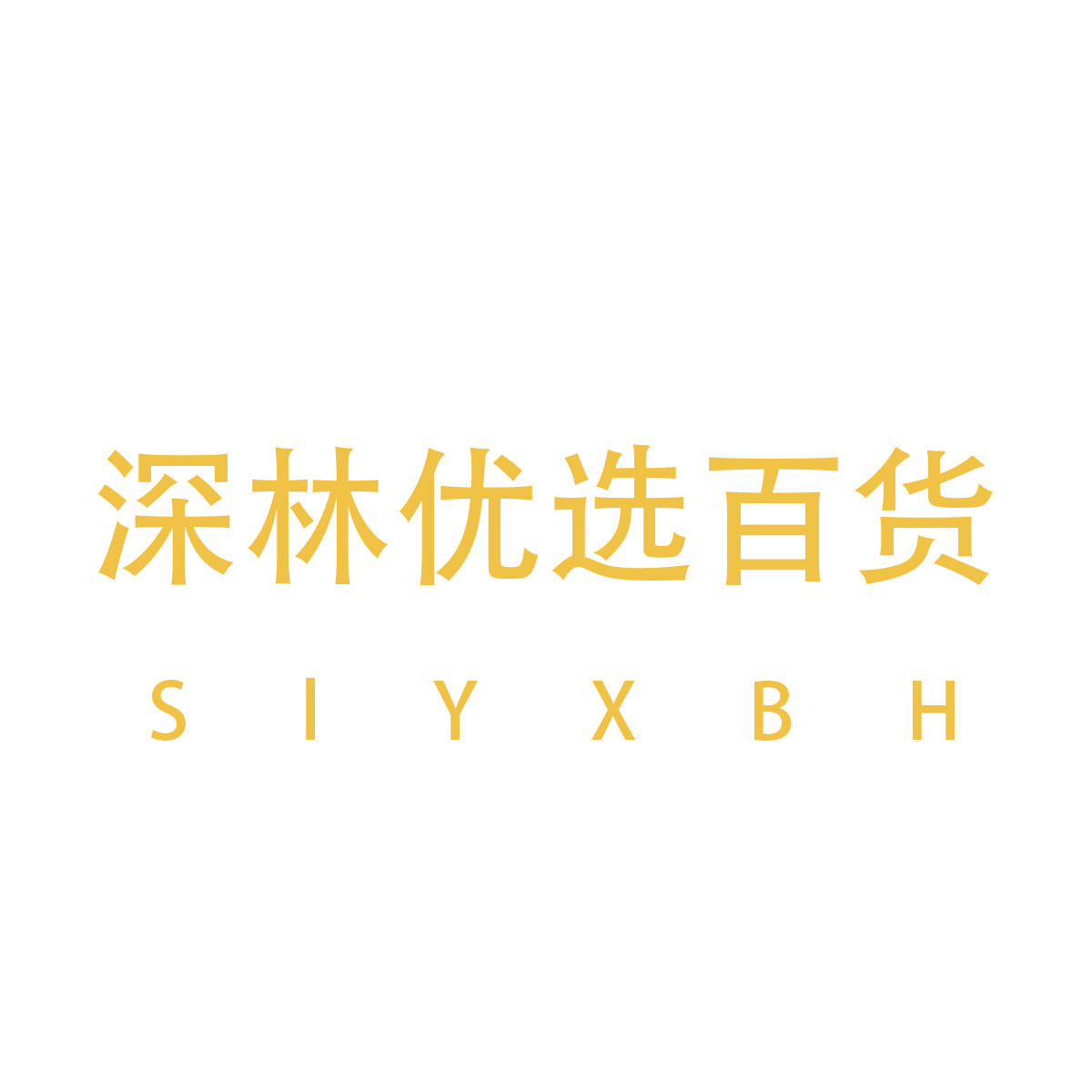 深林优选百货