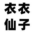 衣衣仙子内衣店