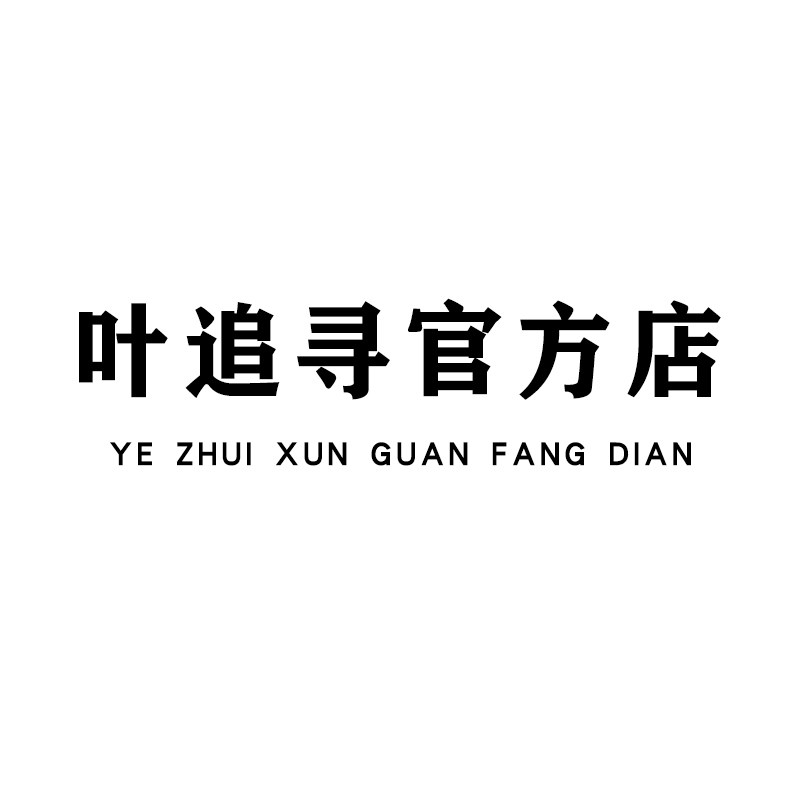 叶追寻官方企业店