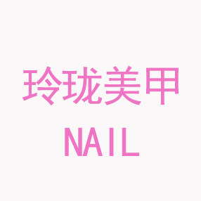 玲珑美甲饰品