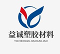 益诚塑胶材料