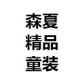 森夏童装