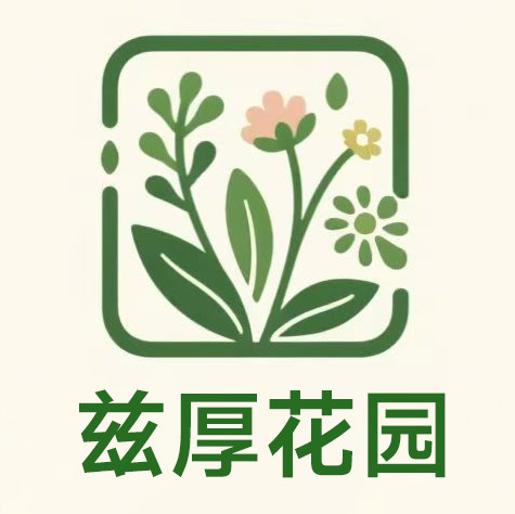 兹厚花园