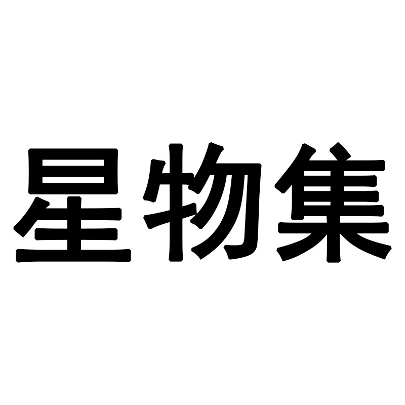 星物集StarStuff