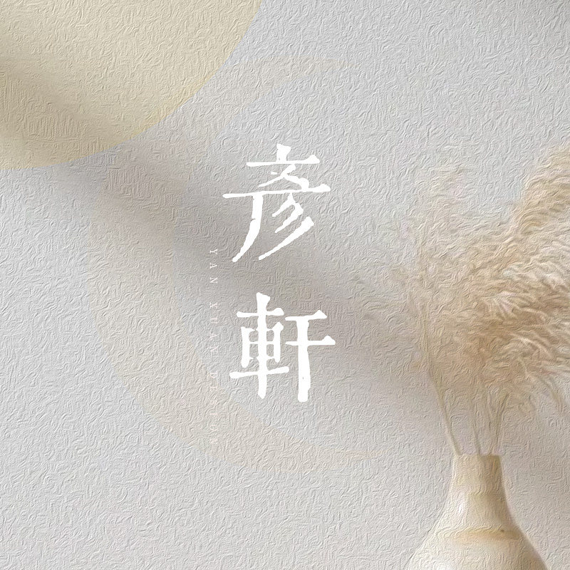 彦轩饰品旗舰店