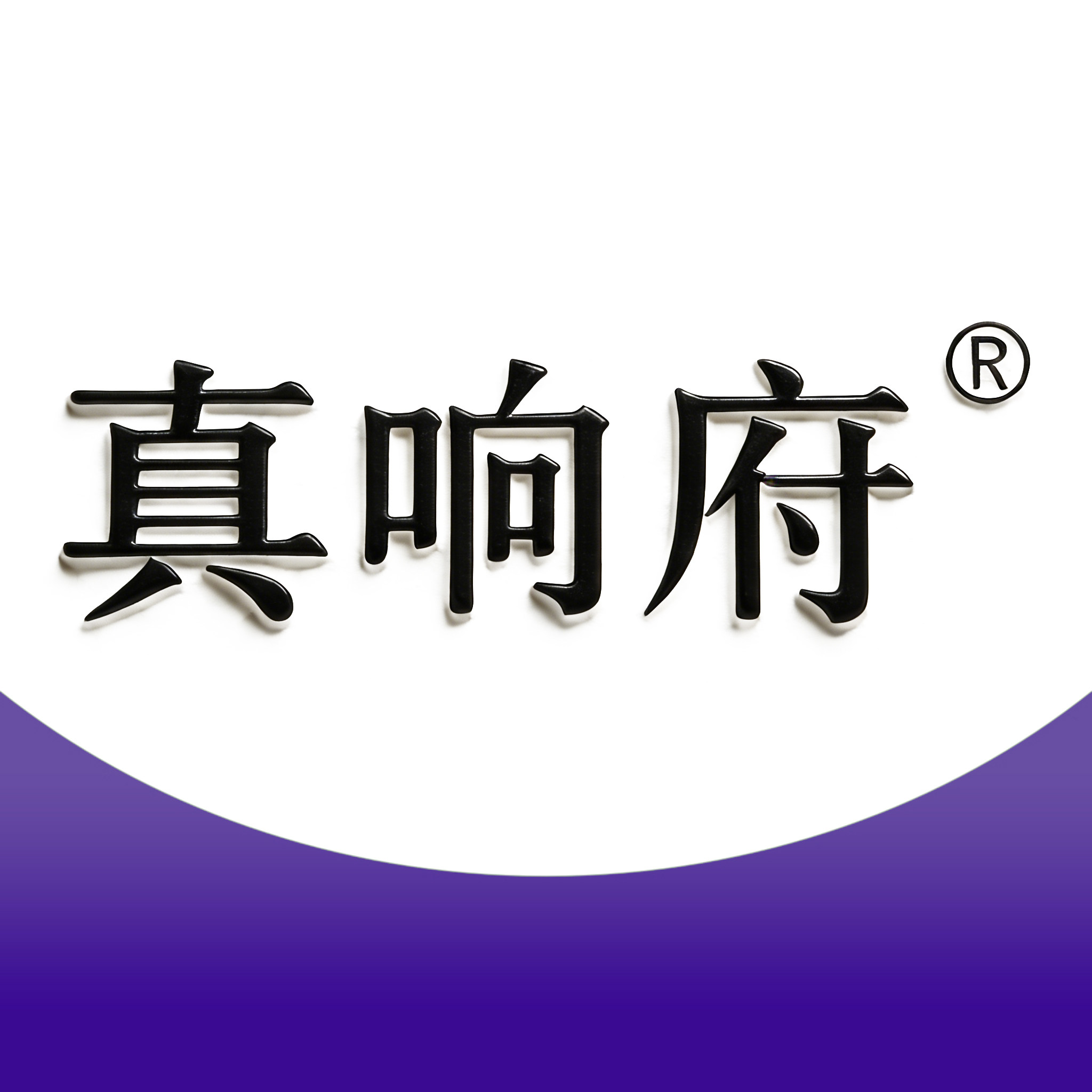 真响府授卖店