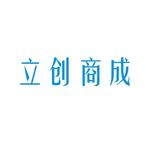 深圳立创商成