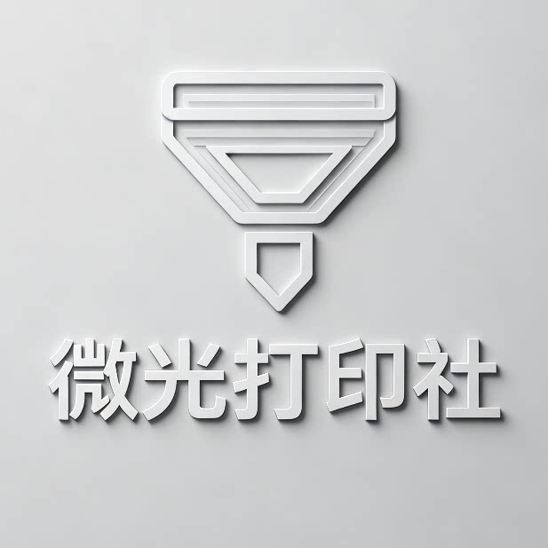 微光打印社