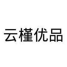 云槿优品店