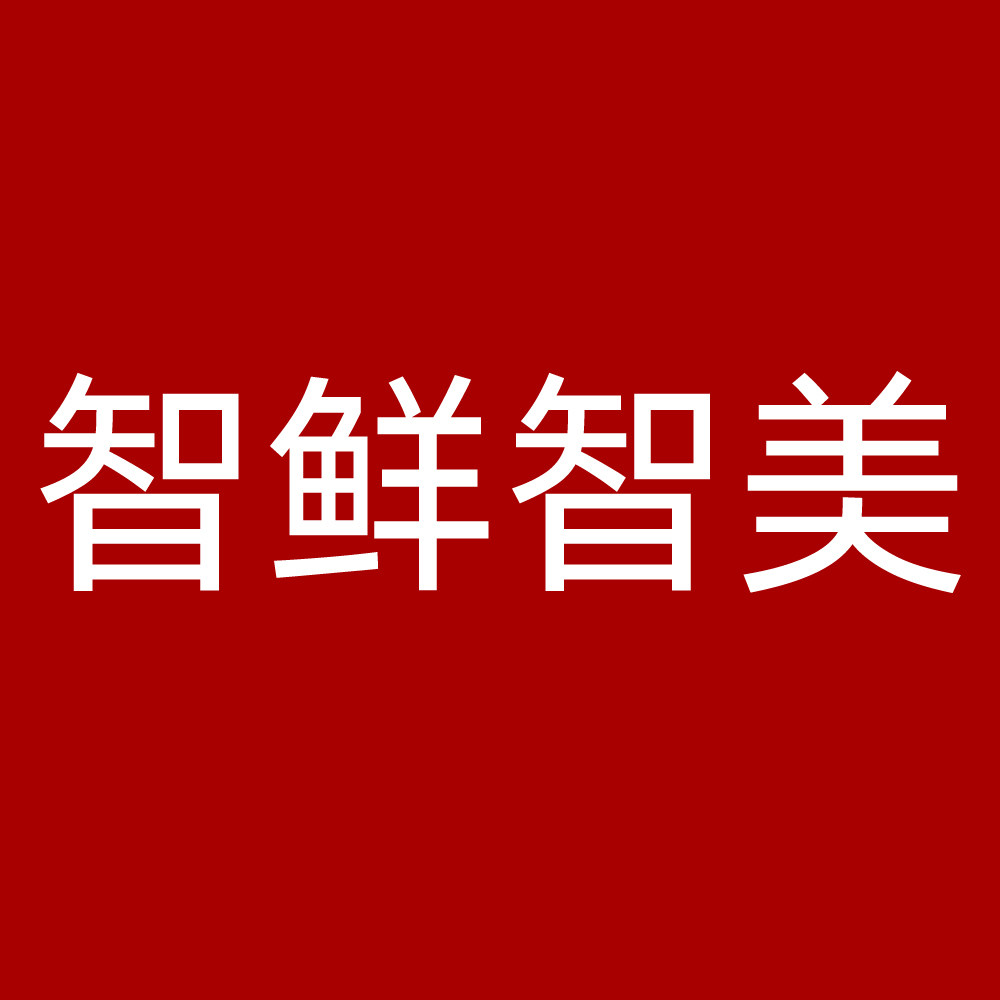 智鲜智美包装