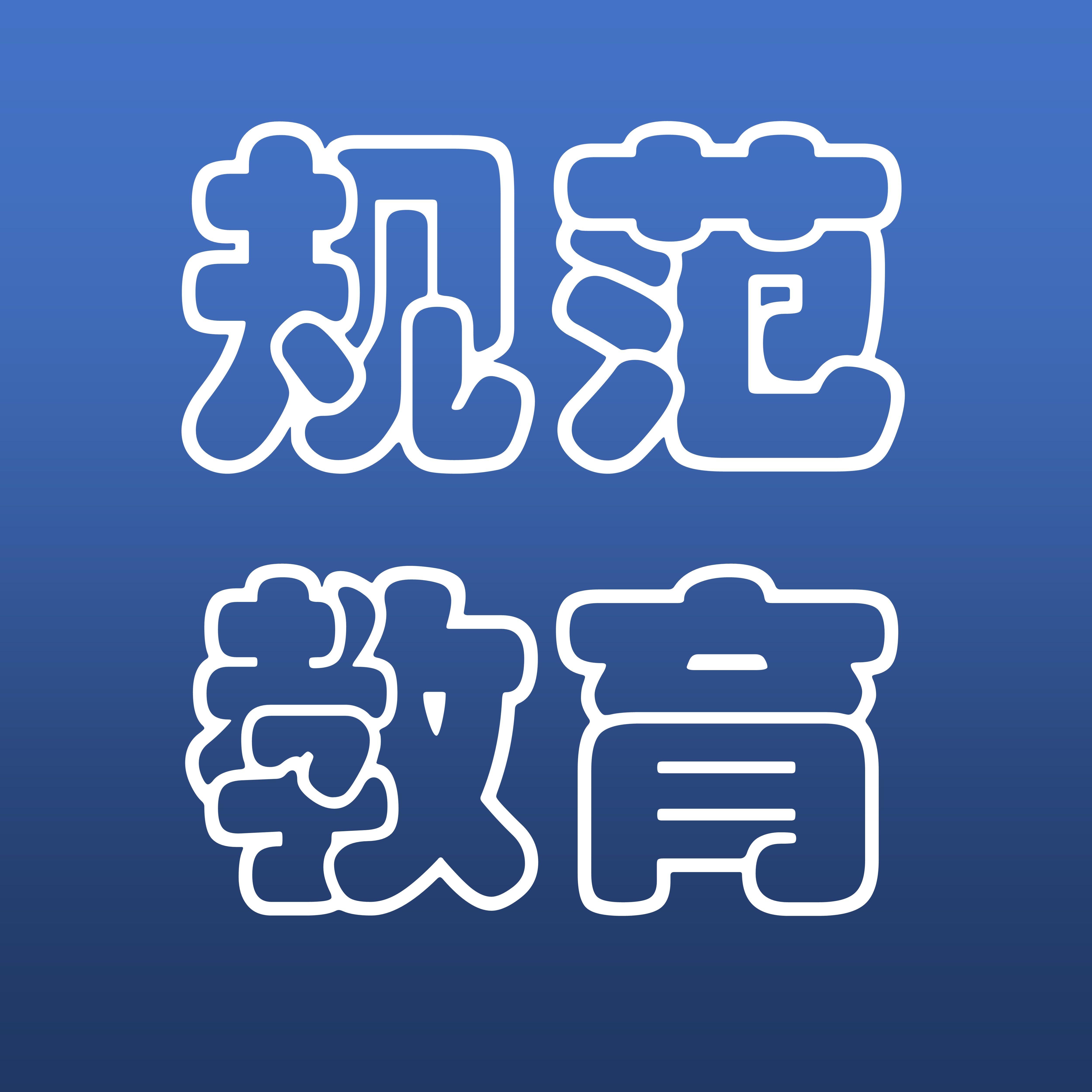 规范教育培训