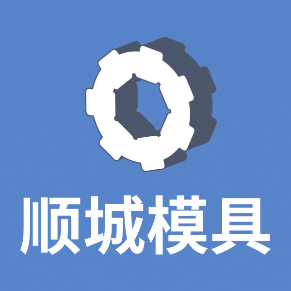 顺诚模具配件