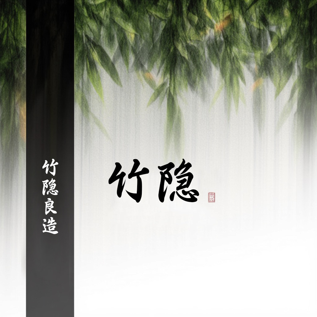 竹隐良造