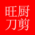 阳江旺厨刀剪 店铺LOGO